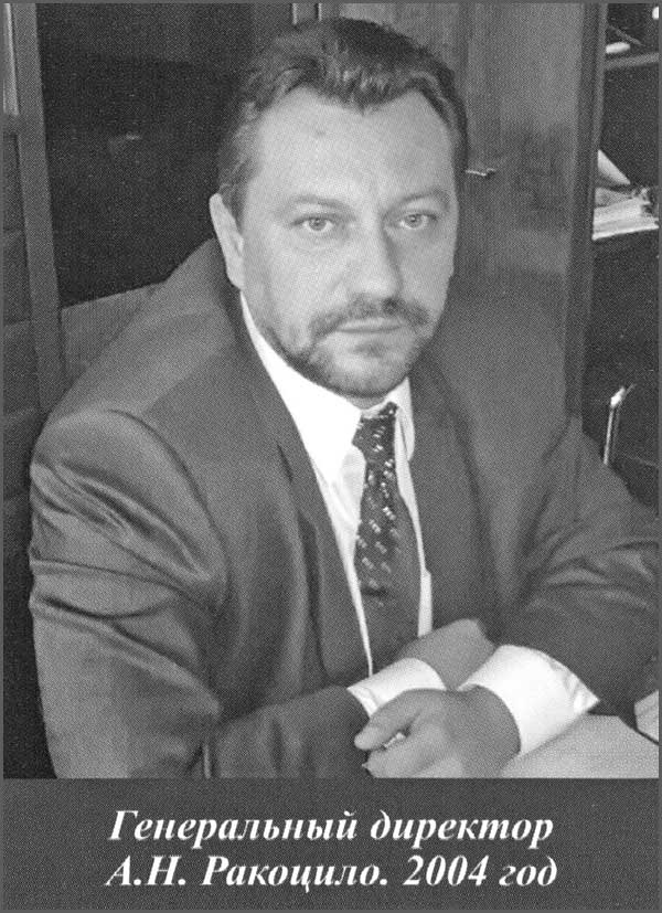 Генеральный директор А.Н.Ракоцило. 2004 год