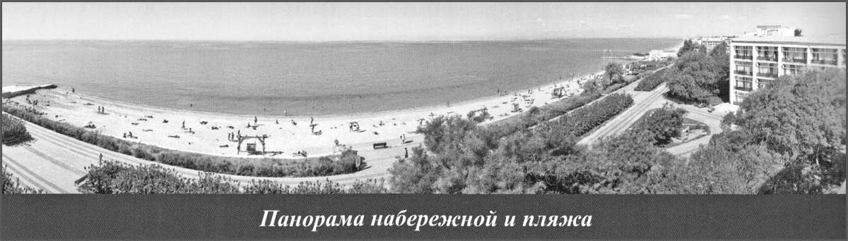 Панорама набережной и пляжа санатория Полтава-Крым