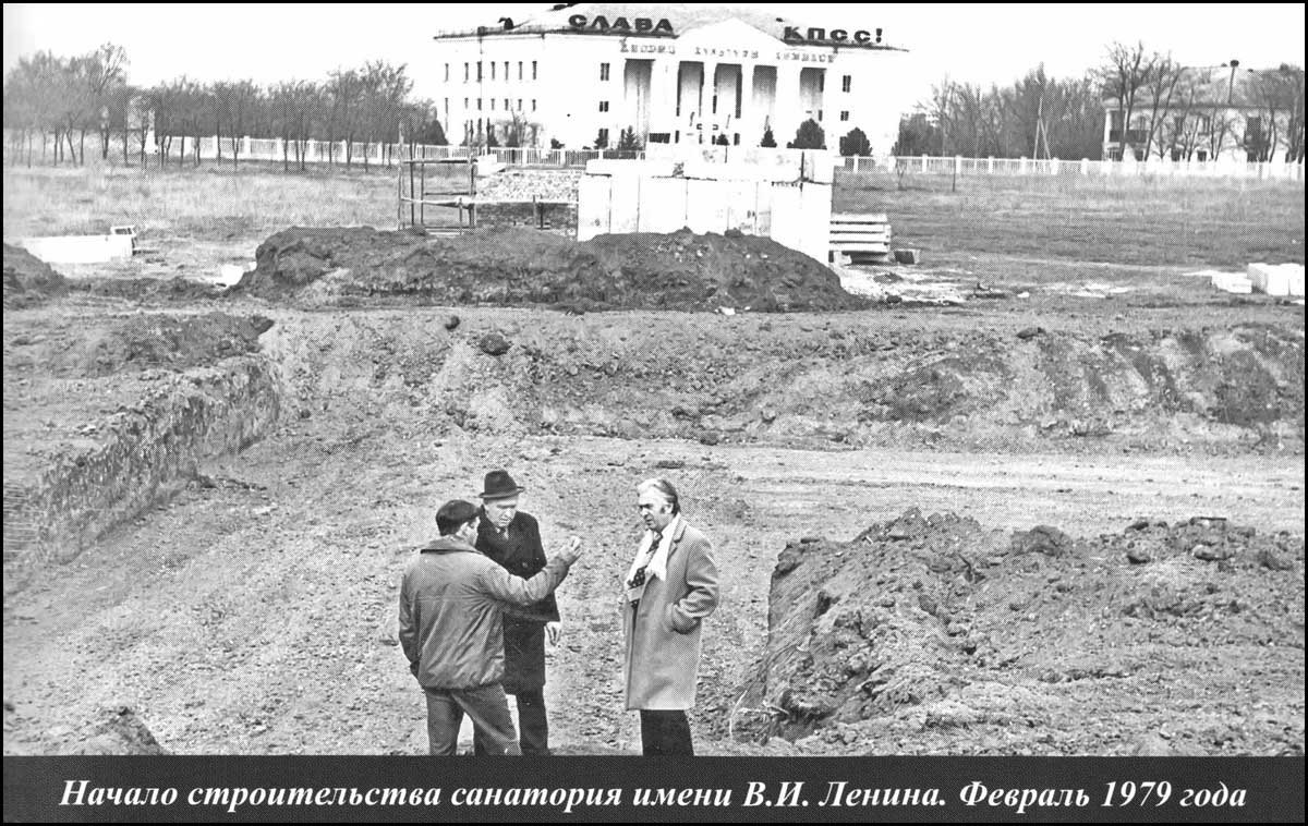 Начало строительства санатория им.Ленина 1979