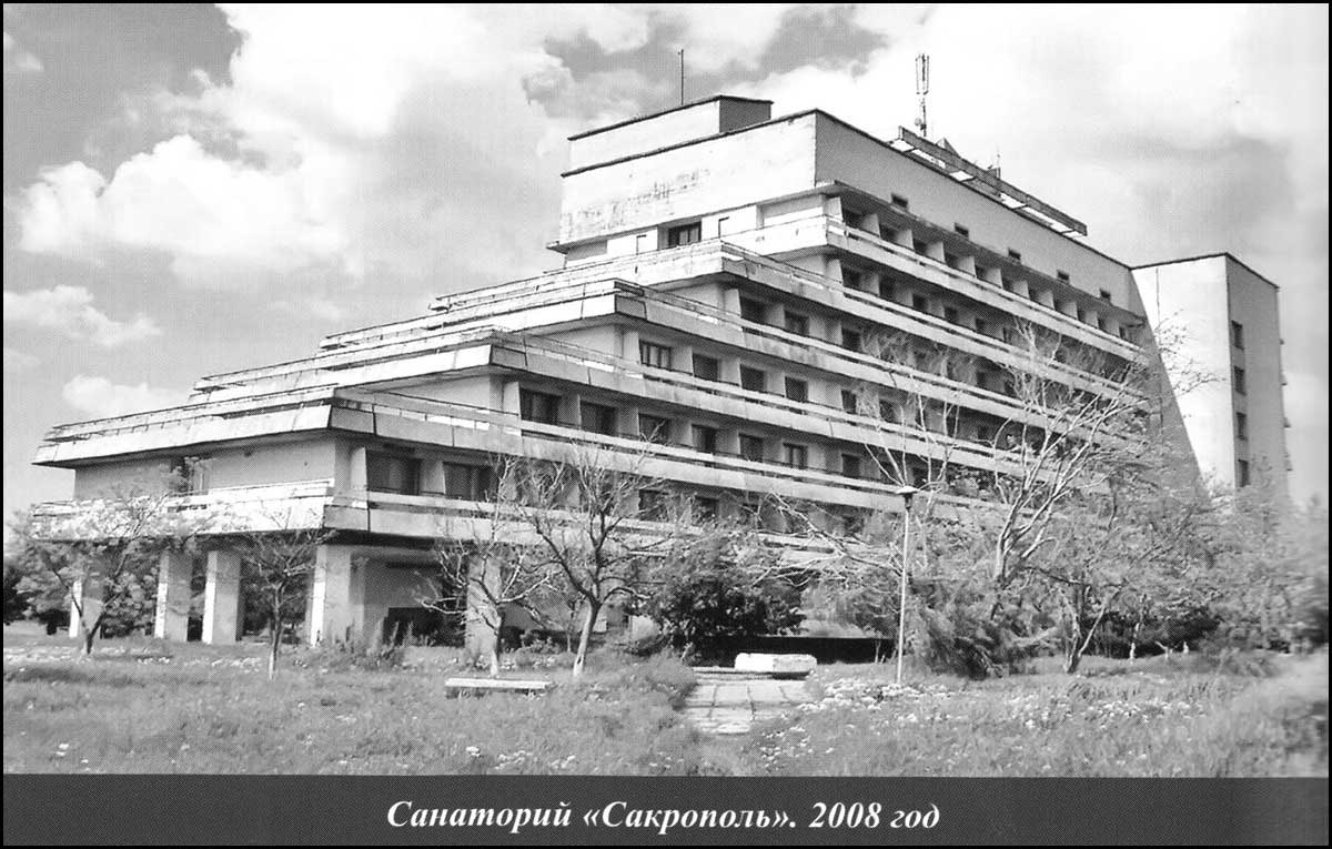 Санаторий Сакрополь 2008