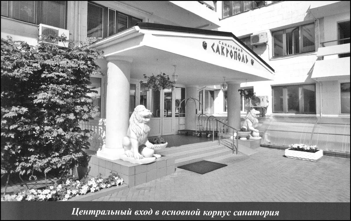 Центральный вход в основной корпус санатория Сакрополь