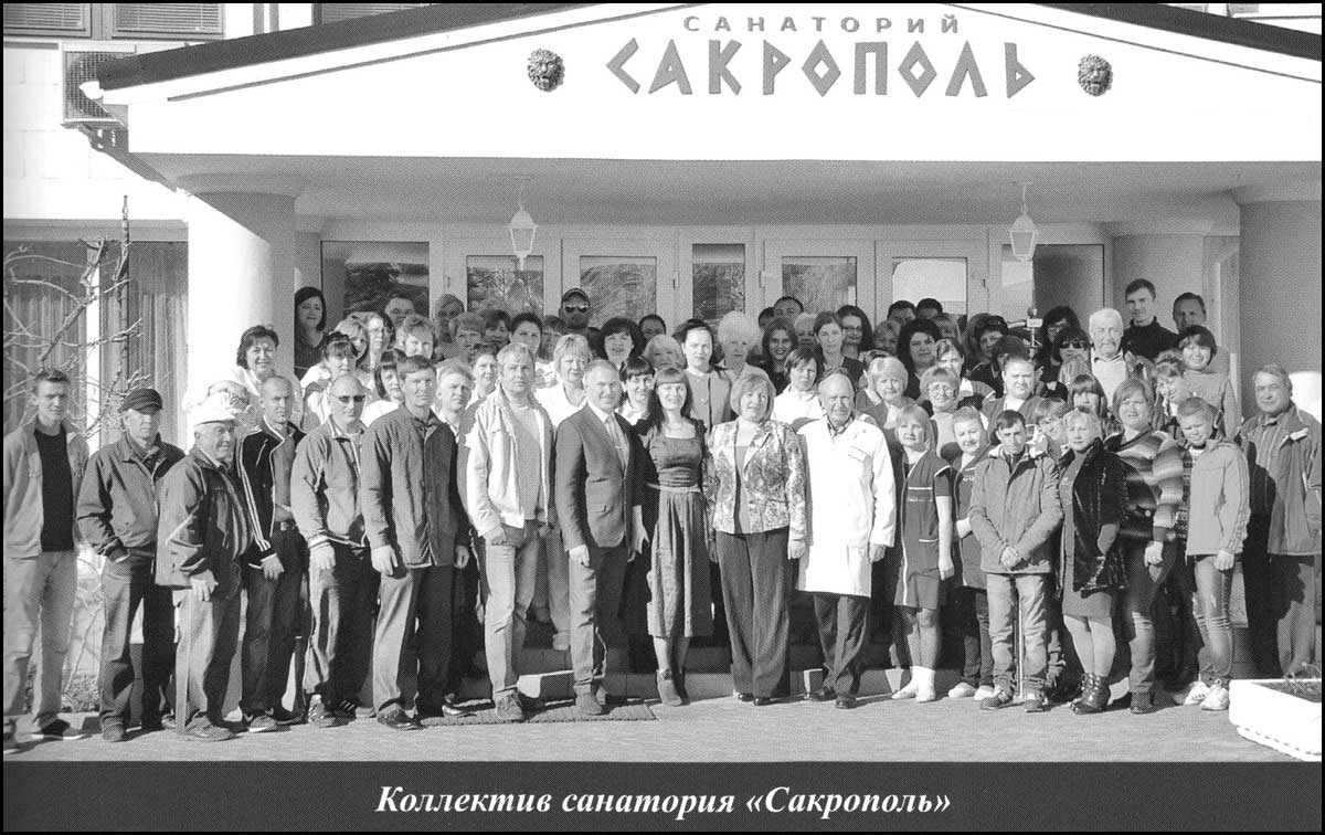 Коллектив санатория Сакрополь