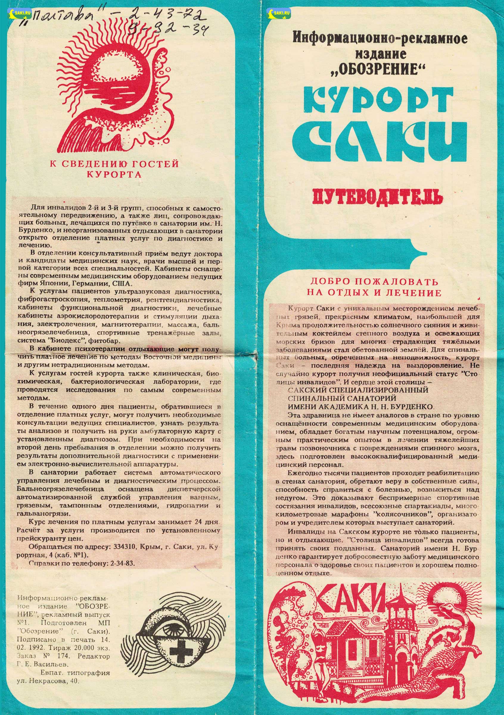 Путеводитель Саки 1992 года