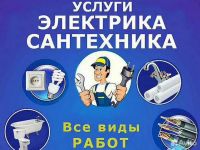 Услуги сaнтexника и электpика. А-34560