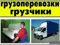 Грузотакси, грузчики, переезд, вывоз мусора