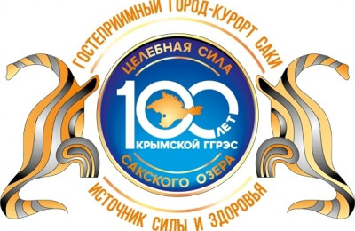 Сакской ГГРЭС исполнилось 100 лет, 16 апреля 2026