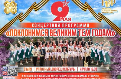 Концерт в День Победы, 7 мая 2026