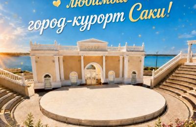 День города Саки, 13 июня 2026