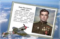 106 лет со дня рождения Амет-Хана Султана, 25 октября 2026