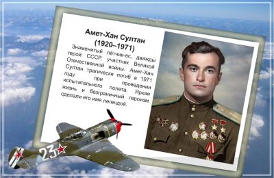 106 лет со дня рождения Амет-Хана Султана, 25 октября 2026