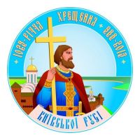 Празднование 28 июля в Саках 1025-летия крещения Киевской Руси