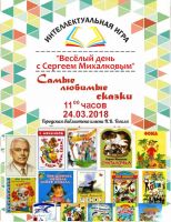 Открытие Недели детской книги, 20 марта 2018