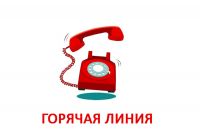 Телефоны «Горячих линий»