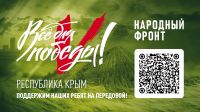 Поддержка крымских ребят на передовой, 20 октября 2022
