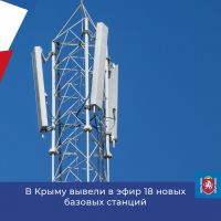 18 новых базовых станций в Крыму, 7 ноября 2023