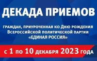 Скоро - Декада приема граждан в Саках, анонс от 1 декабря 2023
