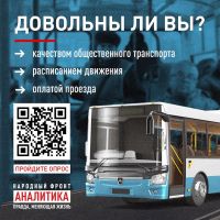 Опрос о работе общественного транспорта