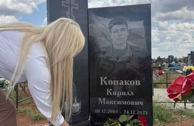 На могиле Кирилла Конакова установлен памятник, 2 июня 2025