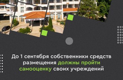 Все отельеры обязаны пройти самооценку, 5 июля 2025