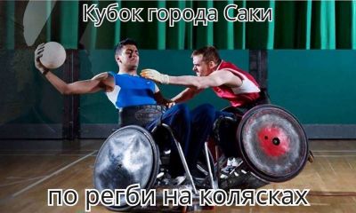 Кубок города Саки по регби на колясках, 1 августа 2025