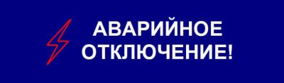 Город Саки частично обесточен, 11 сентября 2025