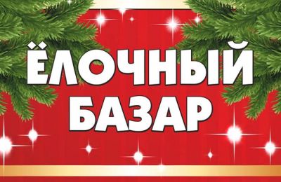 В  Саках открылись ёлочные  базары 🎄, 15 декабря 2025