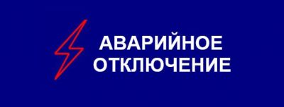 Аварийное отключение электроснабжения, 12 января 2026