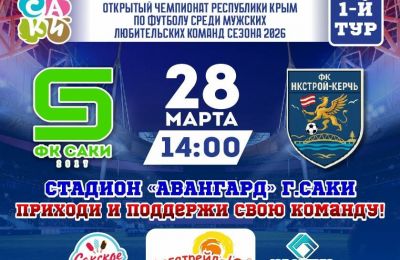 ФК Саки возвращается в большой футбол, 26 марта 2026