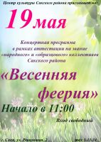 Весенняя Феерия постер #109