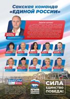 Единая Россия в Саках 2024 постер #1159