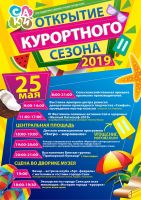 Открытие курортного сезона 2019 постер #119