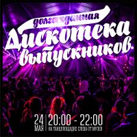 Дискотека выпускников постер #120