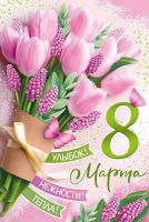 8 марта 2025 постер #1285