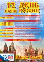 День России в Саках постер #130