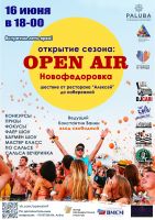 Open Air в Новофедоровке постер #134
