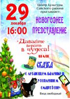Новогоднее представление в Саках постер #14