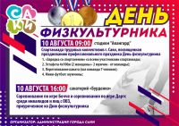 День физкультурника в Саках постер #144