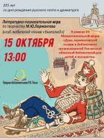Игра по Михаилу Лермонтову постер #170