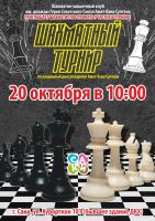 Шахматный турнир постер #174