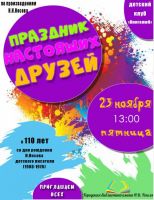 Праздник настоящих друзей постер #2