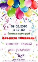 Арт-клуб ФЕВРАЛЬ постер #234
