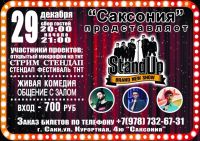 СтендАп в Саках постер #25