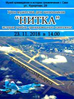 Урок мужества НИТКА постер #4