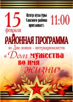 Ко Дню Воинов-интернационалистов постер #45