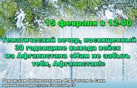 Вечер: 30 лет вывода войск из Афганистана постер #50