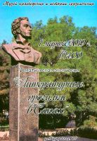 Литературная экскурсия в Саках постер #56