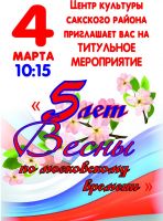 5 лет Весны по Московскому времени постер #58