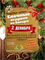 Ёлочные игрушки из бисера постер #7