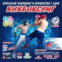 Кикбоксинг в Саках постер #74