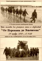 Урок в музее: от Перекопа до Эльтигена постер #8